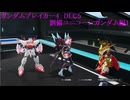 ガンダムブレイカー4　DLC5　劉備ユニコーンガンダム1