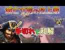 ＜信長の野望・新生PK＞反連合軍の胎動（村上家第4話）