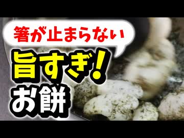 あまったお餅を美味しくしてしまう！【かき餅】（嫌がる娘に無理やり弁当を持たせてみた息子編）