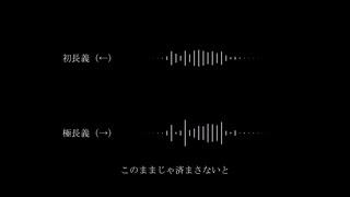 【人力刀剣乱舞】残酷と純粋【山姥切長義(初)・山姥切長義(極)】
