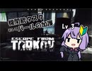 【EFT】#2　バール片手にタスクをこなす結月ゆかり【VOICEROID実況】