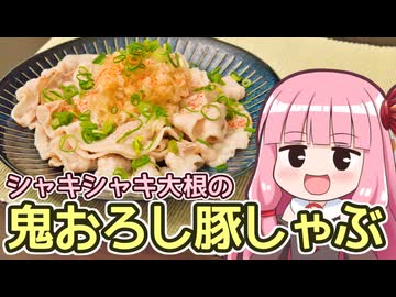 【シャキシャキ大根の鬼おろし豚しゃぶ】飯作って食べるで #73【VOICEROIDキッチン】【専用道具を使う料理祭】