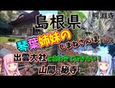 【島根県】ゼロからはじめるたびにっき～VOICEROID旅行　しまねさんぽ編Part4