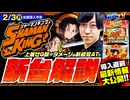 新台.TV　第9話