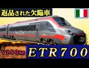 前代未聞の返品車 V250改めETR700の迷走 【迷列車で行こう海外編の現地取材】