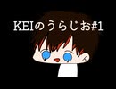 KEIのうらじお1