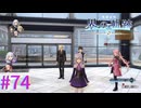 【界の軌跡】ここに来てラピス操作マジ？！【part74】
