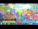 ぷよぷよテトリス２ Part49 第５章３話『とつぜん！サタンの試練』サタンvsアルル(ぷよテトミックス)【アドベンチャー5-3】