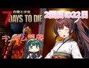 【7 Days to Die】白猫と少女＃Re:22日目