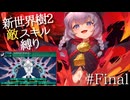 【徹底検証】敵スキルだけで新・世界樹の迷宮2をクリアできるのか？最終回【vs始原の幼子】