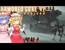 【アーマードコアⅥ】壁越え【ネタバレ注意】#4
