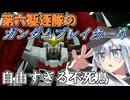 第六駆逐隊のガンブレ４　第３４話