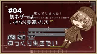 【マイクラ】魔術でゆっくり生きたい　＃4（Goety）【マインクラフトjava版】【ゆっくり実況】
