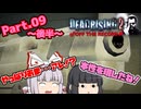 【DEAD RISING２：OFF THE RECORD】ゾンビゲーだいすき輝夜とそうでもない妹紅のデッドライジング２：オフ・ザ・レコードPart.09(後半)【ゆっくり】