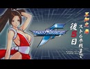 【あと５日】スト６に不知火舞が実装されるまで不知火舞をやりまくる！【ＫＯＦスカイステージ】