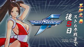 【あと５日】スト６に不知火舞が実装されるまで不知火舞をやりまくる！【ＫＯＦスカイステージ】