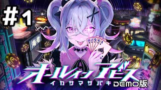 【実況】目指せ街の頂点！【オールインアビス イカサマサバキ Demo版】#1