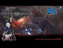 【ENDER MAGNOLIA: Bloom in the Mist】霧の先へ　～Part.2～【ゆっくり＋VOICEROID実況】