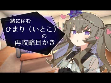 一緒に住むひまり（いとこ）の再攻略耳かき