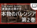 本物のバレンジア 第2巻  | タムリエル図書館スカイリムの本読み聞かせ