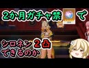 【原神】甘雨とナヴィアのためにシロネン２凸までガチャ、甘雨とナヴィアが最強になったｗｗｗ【ゆっくり実況】
