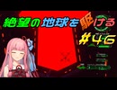 【地球防衛軍6】絶望の地球を駆ける#46【VOICEROID実況】