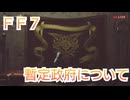 ＦＦ７　ウータイ暫定政府について考察