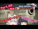 【DEAD RISING２：OFF THE RECORD】ゾンビゲーだいすき輝夜とそうでもない妹紅のデッドライジング２：オフ・ザ・レコードPart.09(前半)【ゆっくり】