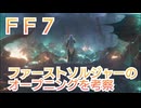 ＦＦ７ ファーストソルジャーのオープニングを考察