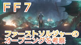 ＦＦ７ ファーストソルジャーのオープニングを考察
