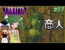 【LUNACID】キングスライクな大井戸探索 Part07【ゆっくり実況】