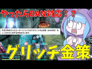 【SYNDUALITY Echo of Ada】注意喚起！バグを利用した金策は絶対にやらないで！！ Part11【VOICEROID実況/シンデュアリティ】