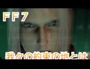 ＦＦ７ セフィロスとルーファウスの共通点や約束の地について