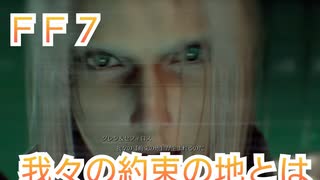 ＦＦ７ セフィロスとルーファウスの共通点や約束の地について