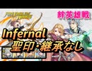 【FEH】絆英雄戦 パント＆ルイーズ インファナル 配布のみ 聖印・継承なし