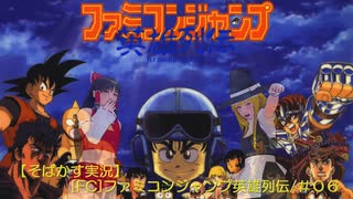【そばかす実況】[FC]ファミコンジャンプ英雄列伝/＃０6