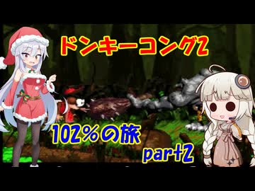 ドンキーコング2・102％の旅 part 2/5