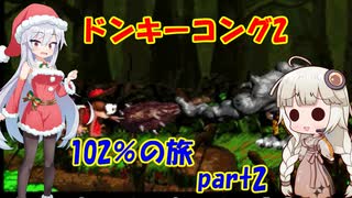 ドンキーコング2・102％の旅 part 2/5