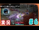 【実況】誰が敵で誰が味方なのか分からないドキドキプレイを楽しむ「SYNDUALITY Echo of Ada」を遊んでみた #06