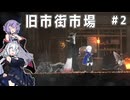 （ENDER MAGNOLIA）旧市街市場 part2