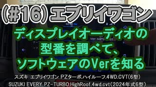 (#16)エブリイワゴン DA17W ディスプレイオーディオの型番を調べて、ソフトウェアのVerを知る