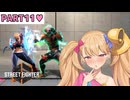 【スト6】主人公をわからせたい♡【奮闘記Part11】【リリンちゃん実況】