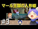 ネタバレあり[マール王国の人形姫]大事なのは行動力！初見実況プレイPart3