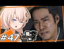 【龍が如く8】読めない男　＃47【紲星あかり・琴葉茜/ボイスロイド実況プレイ】(ネタバレ注意)