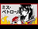 ミス・ペトロール / みうゆ - 歌ってみた