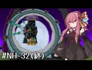 【GTNH】Stargate | 琴葉えくすてんでっど・らいふ! #19(終)