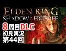 【8周目DLC初見】エルデンリングDLC 第44回【手汗かき人が逝く】