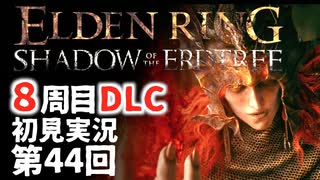 【8周目DLC初見】エルデンリングDLC 第44回【手汗かき人が逝く】