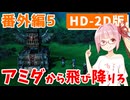 【ドラクエ3】アカネちゃん旅にでる 番外編5「スーからアープの塔」【VOICEROID実況】【琴葉姉妹】