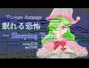 東方自作アレンジ「 眠れる恐怖　～ Sleeping Terror 」